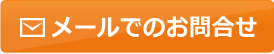 メールでのお問合せ