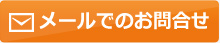 メールでのお問合せ